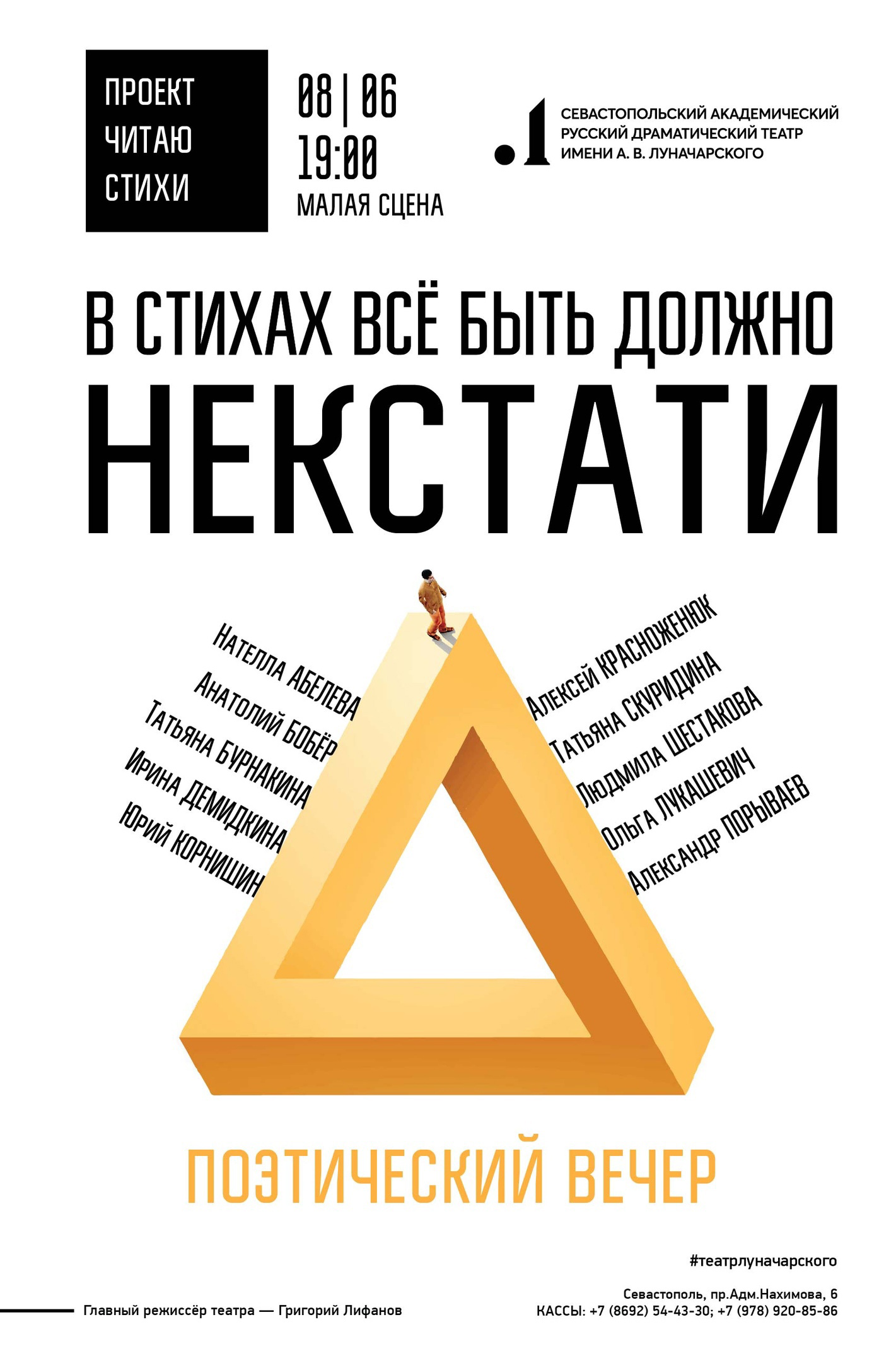 Читаю стихи — Севастопольский академический театр им. А. В. Луначарского —  Севастополь — Quick Tickets