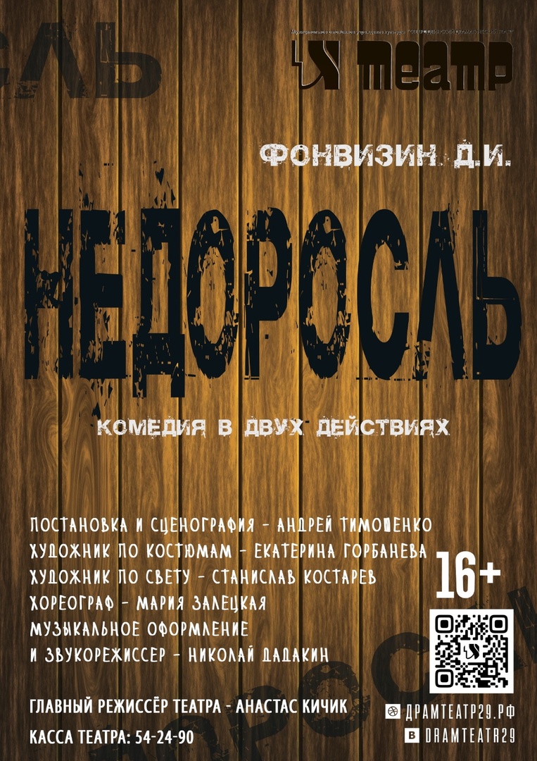 Недоросль — Северодвинский драматический театр — Северодвинск — Quick  Tickets