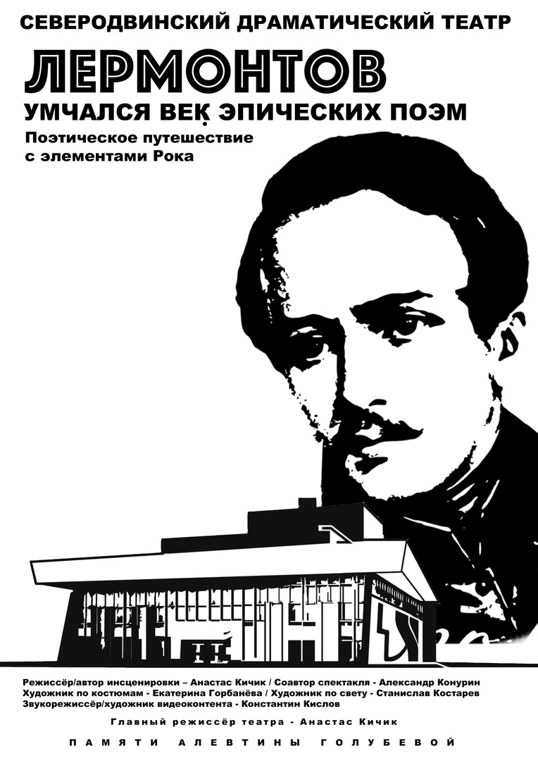 Лермонтов. Умчался век эпических поэм — Северодвинский драматический театр  — Северодвинск — Quick Tickets