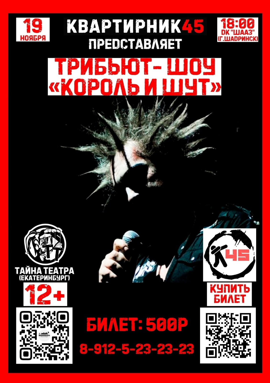 Трибьют-шоу «Король и Шут» — Шадринский Дворец культуры — Шадринск — Quick  Tickets