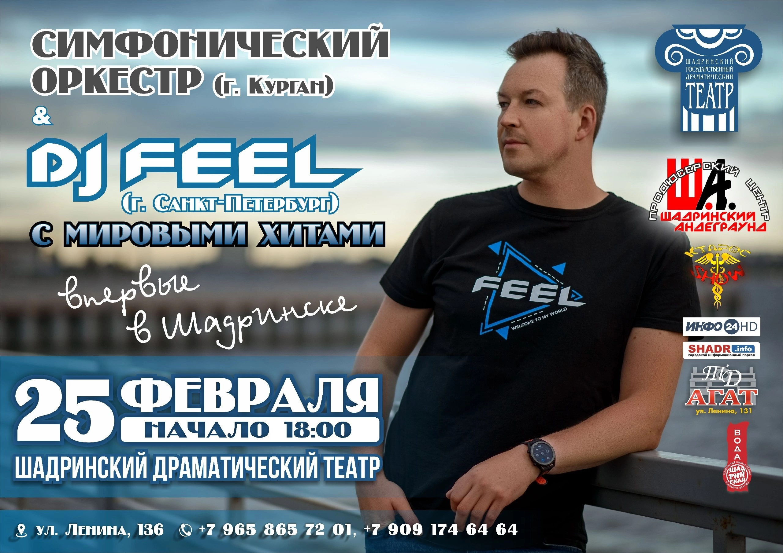 DJ FEEL с симфоническим оркестром — Шадринский государственный  драматический театр — Шадринск — Quick Tickets