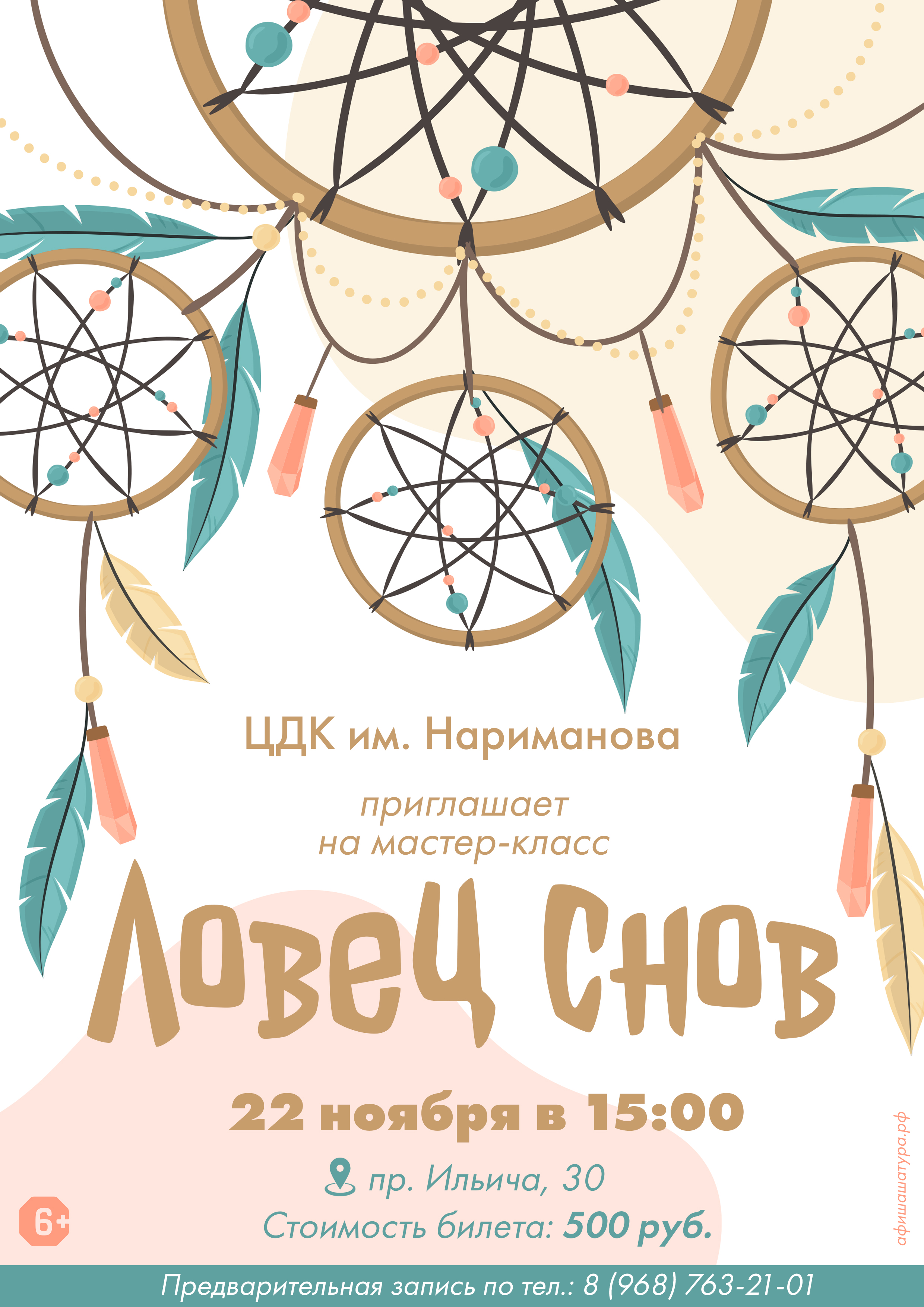 Мастер класс ловец снов