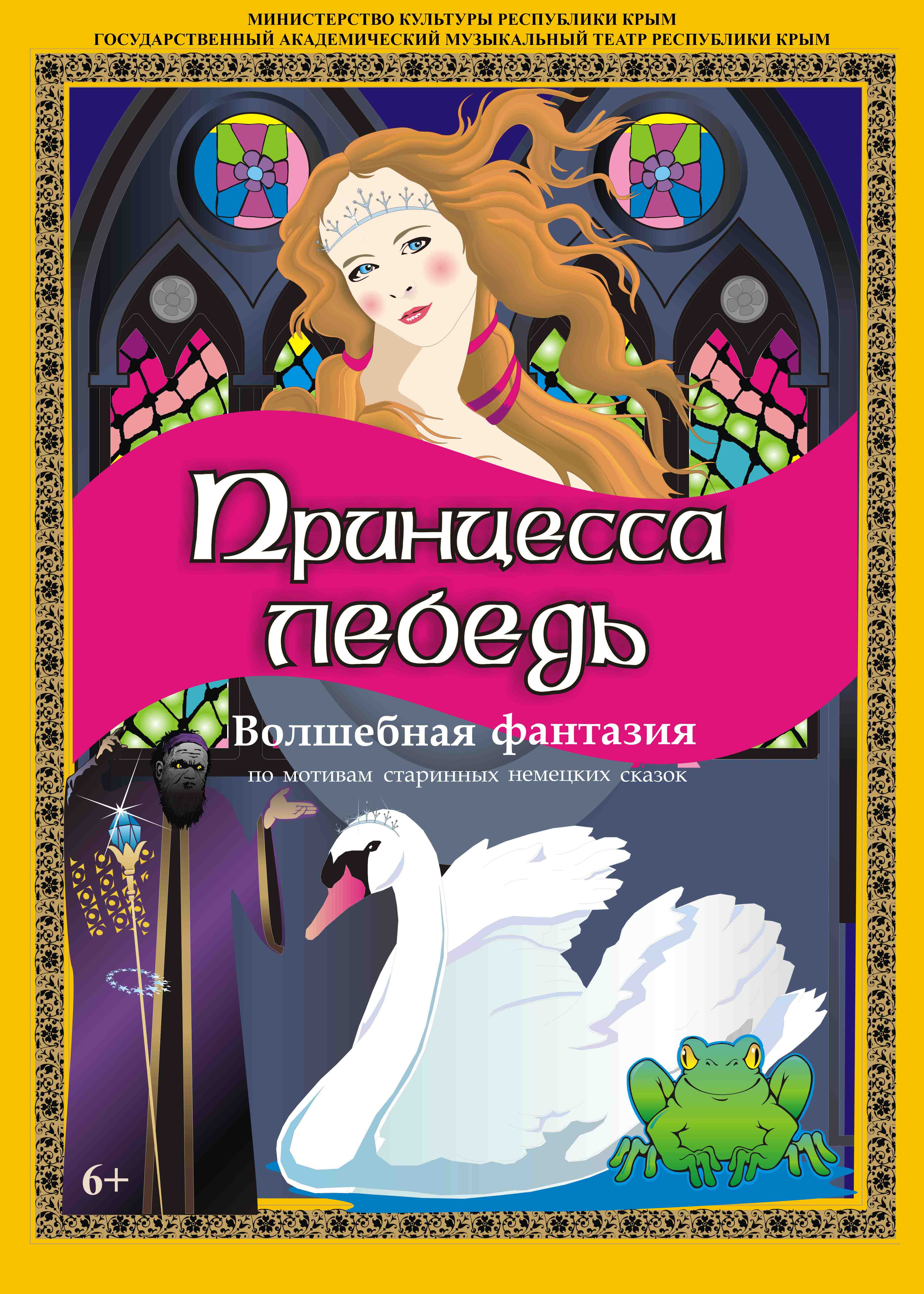 Принцесса лебедь — Государственный академический музыкальный театр  Республики Крым — Симферополь — Quick Tickets