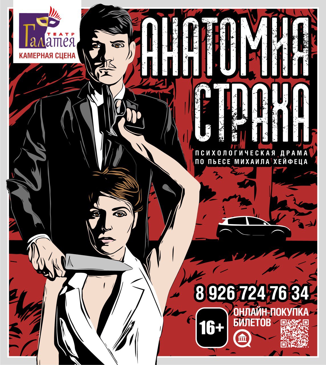 Анатомия страха — Театр «Галатея» — Солнечногорск — Quick Tickets