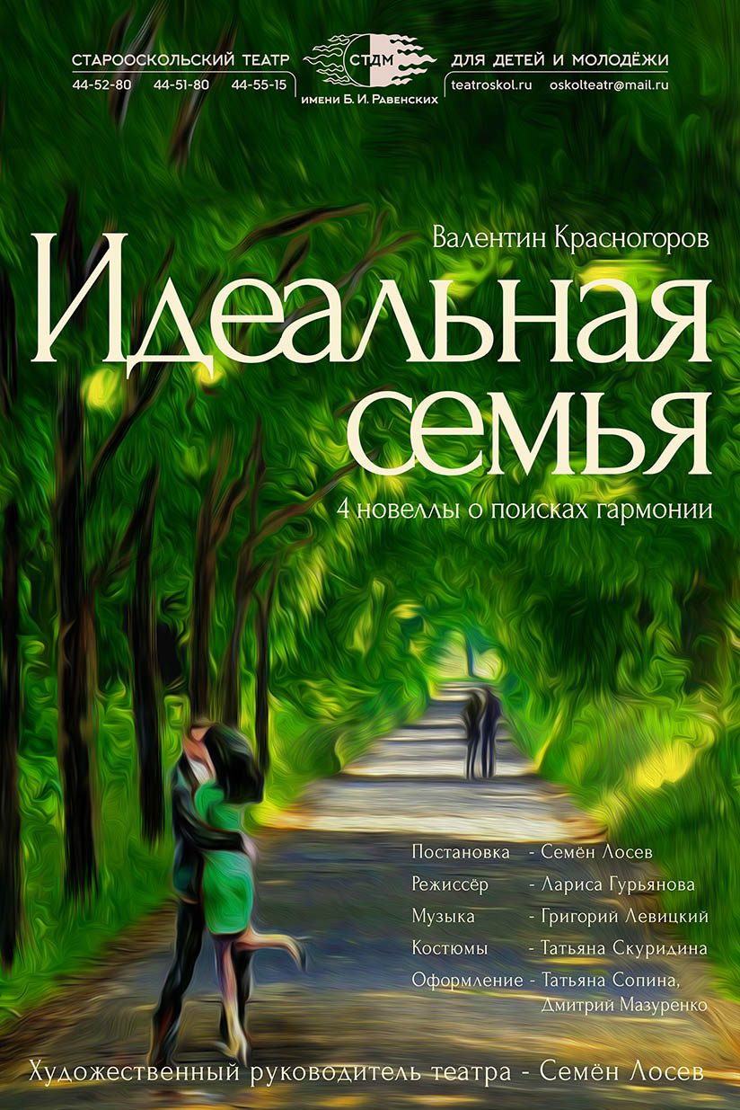 Идеальная семья — Старооскольский театр для детей и молодежи им. Б. И.  Равенских — Старый Оскол — Quick Tickets