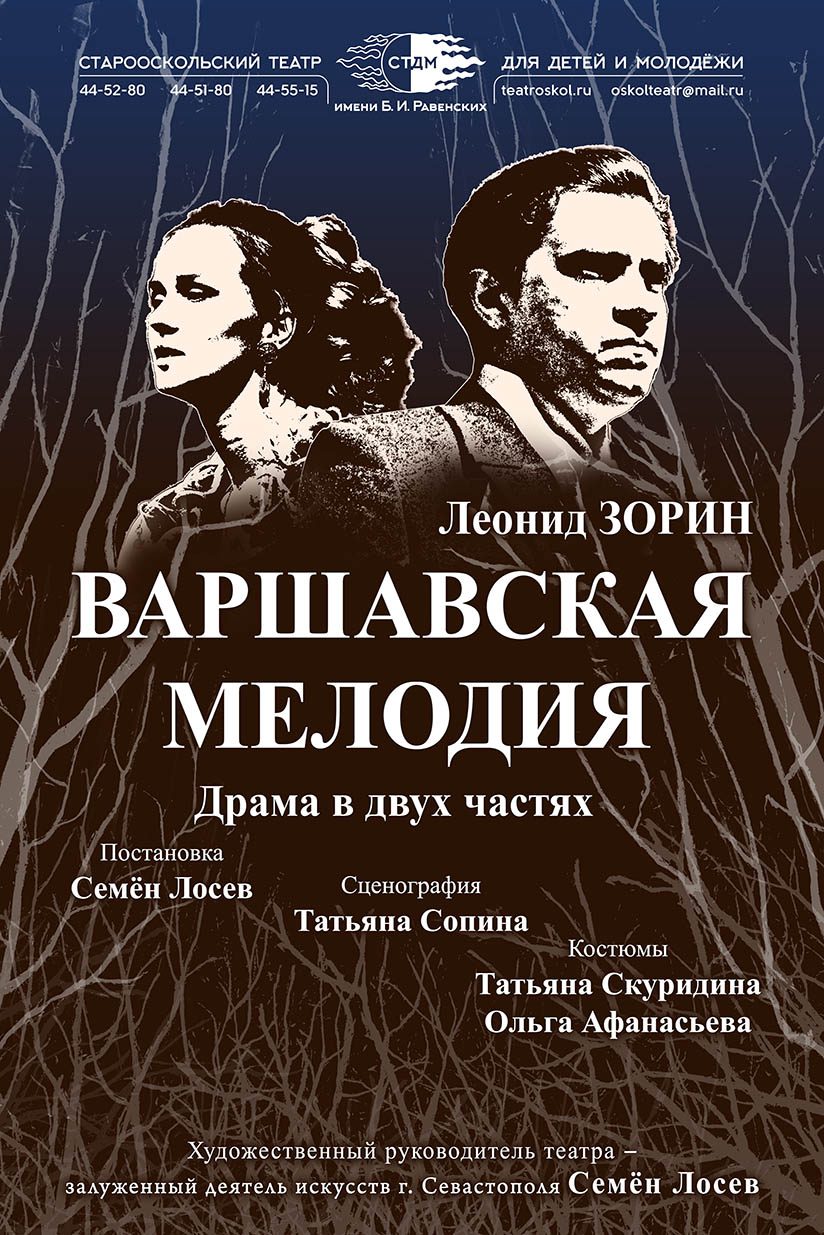 Варшавская мелодия — Старооскольский театр для детей и молодежи им. Б. И.  Равенских — Старый Оскол — Quick Tickets