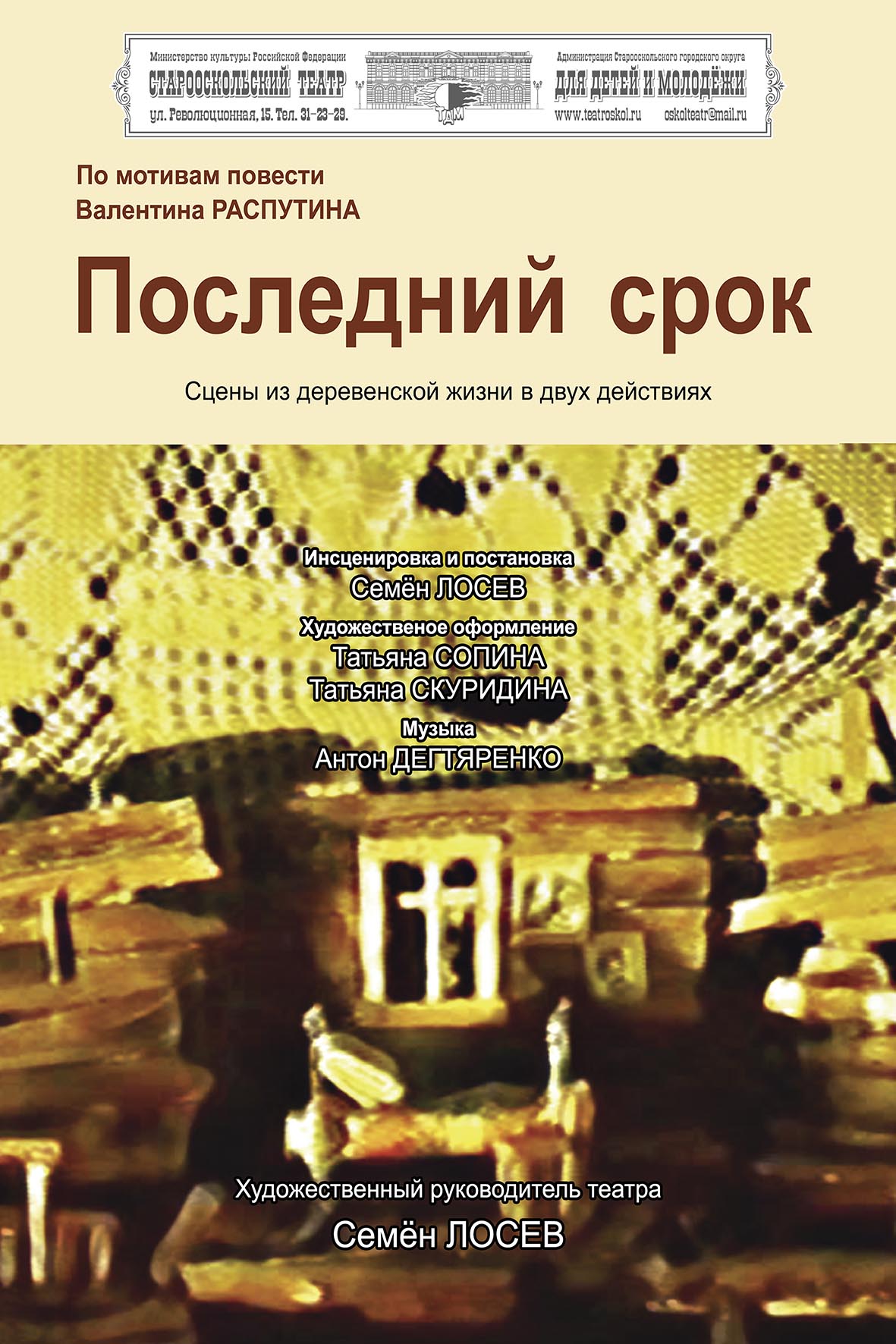 Последний срок — Старооскольский театр для детей и молодежи им. Б. И.  Равенских — Старый Оскол — Quick Tickets