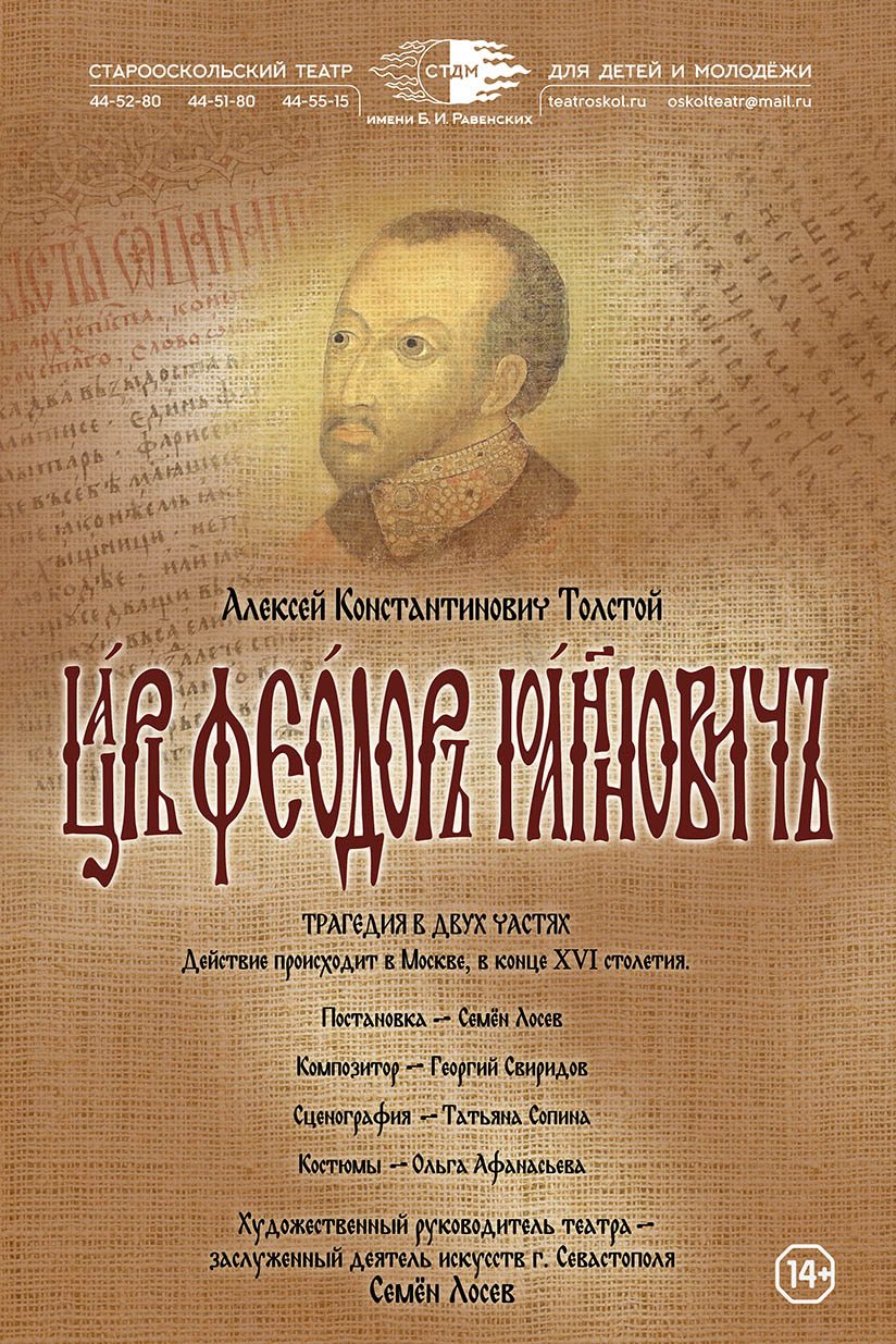 Царь Феодор Иоаннович — Старооскольский театр для детей и молодежи им. Б.  И. Равенских — Старый Оскол — Quick Tickets