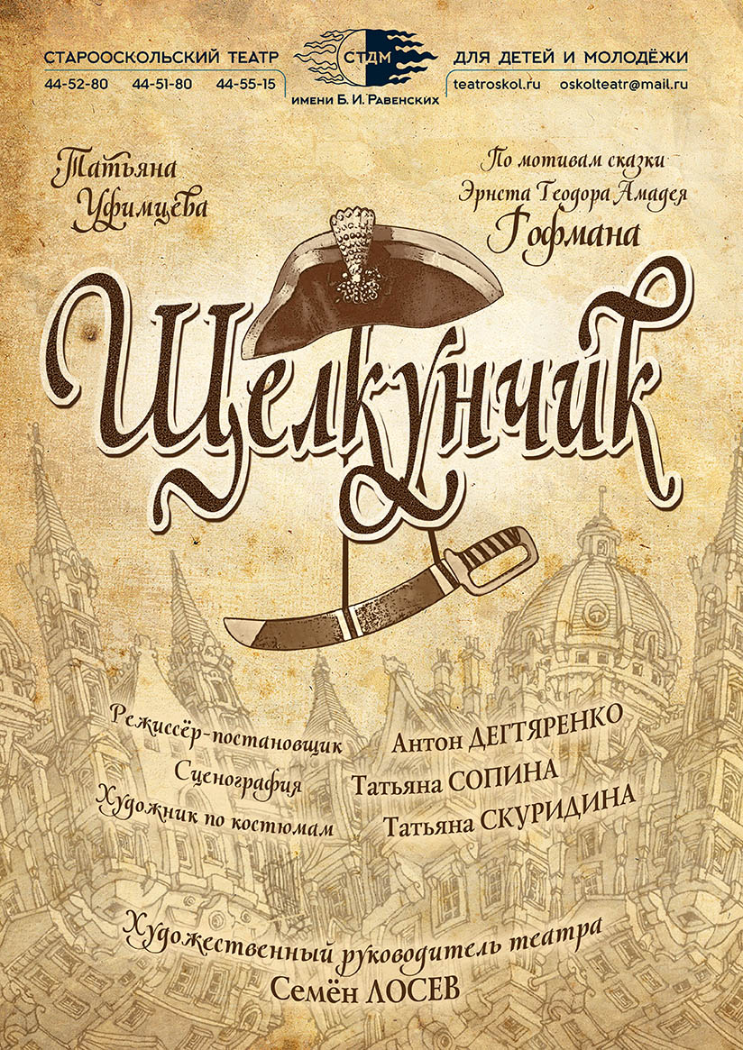 Щелкунчик — Старооскольский театр для детей и молодежи им. Б. И. Равенских  — Старый Оскол — Quick Tickets