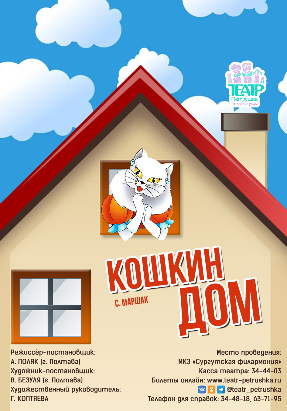 «Кошкин дом» — Театр актера и куклы «Петрушка» — Сургут — Quick Tickets