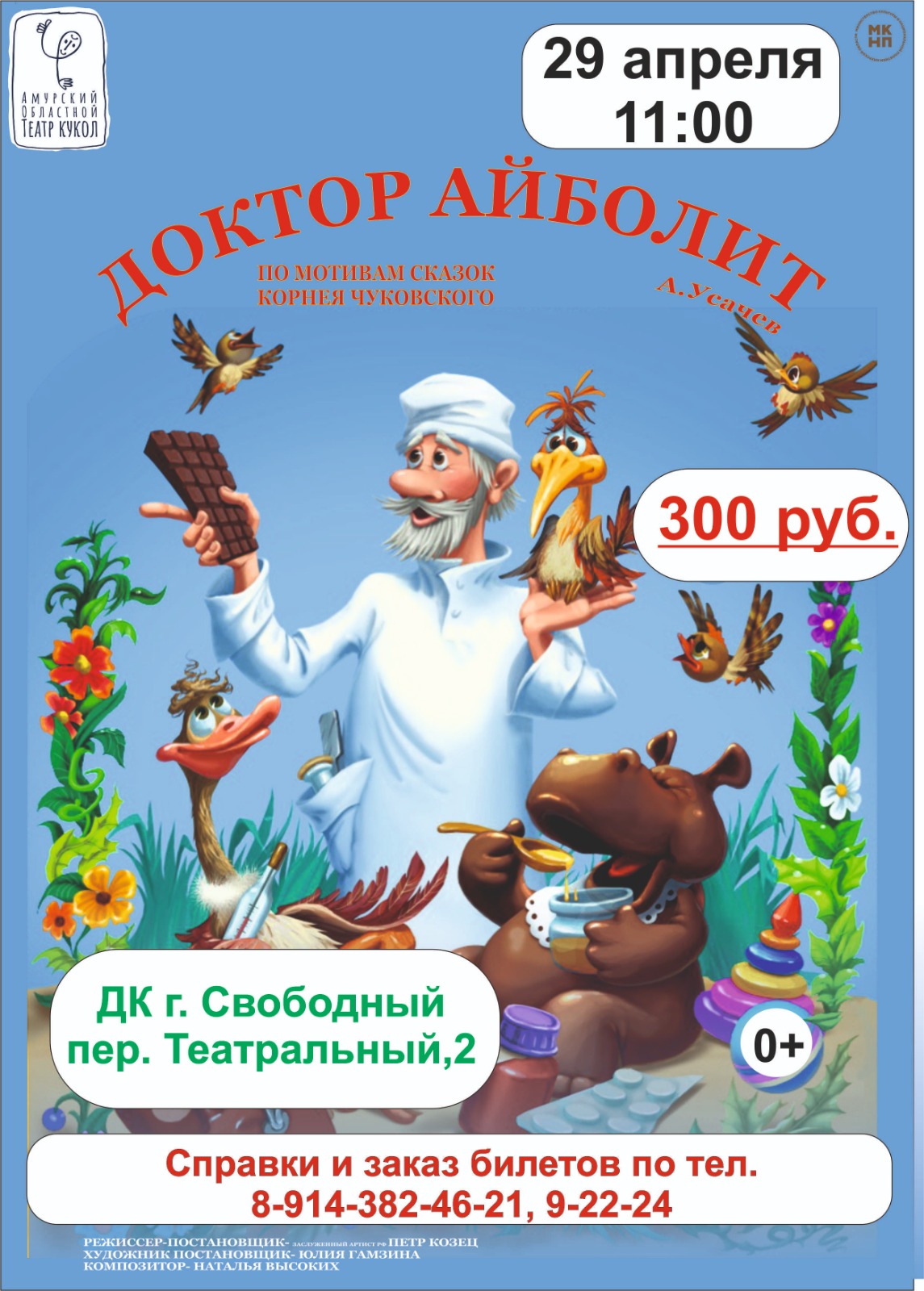 Доктор Айболит — Дворец культуры — Свободный — Quick Tickets