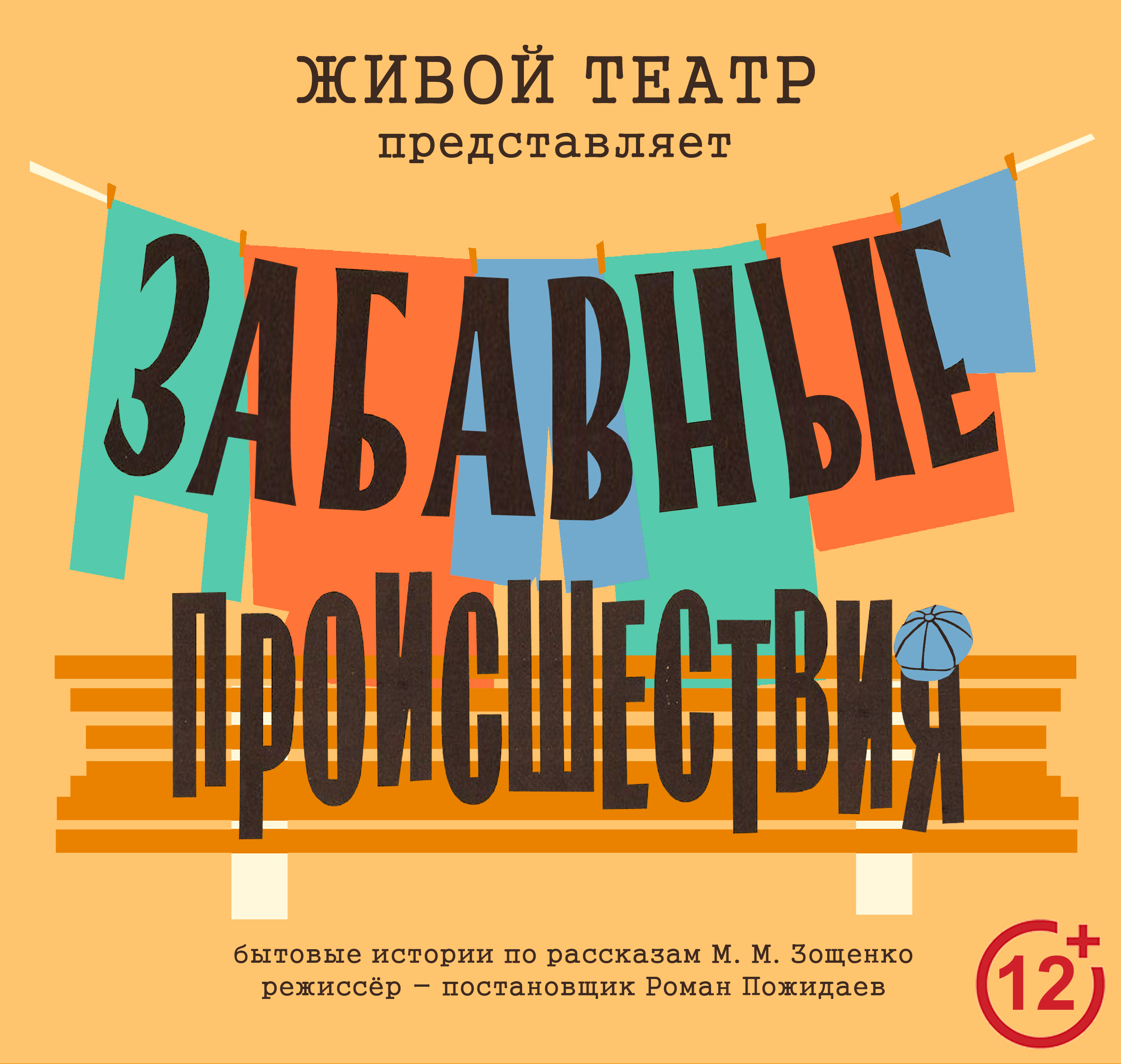 Спектакль «Забавные происшествия» — Таганрогский Камерный театр — Таганрог  — Quick Tickets