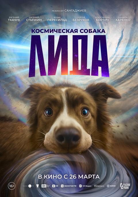 Космическая собака Лида — Централизованная клубная система Пуровского района — Уренгой — Quick Tickets
