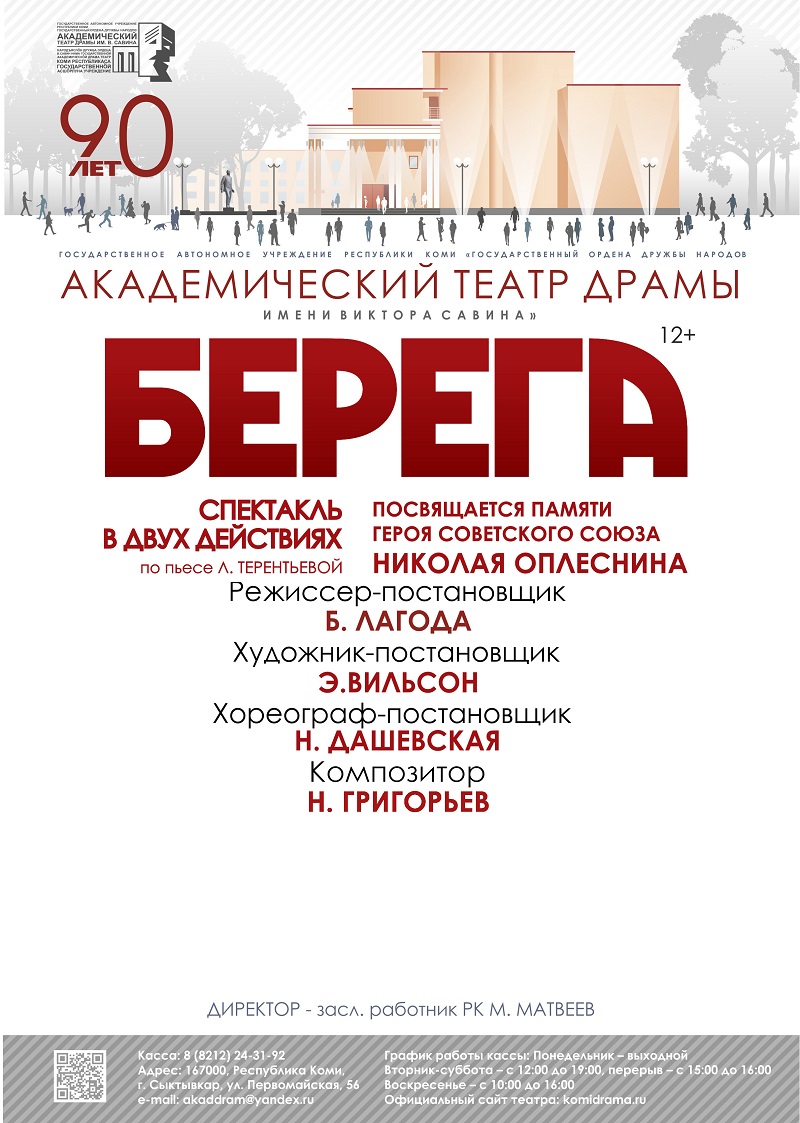 Берега — Академический театр драмы им. Виктора Савина — Сыктывкар — Quick  Tickets