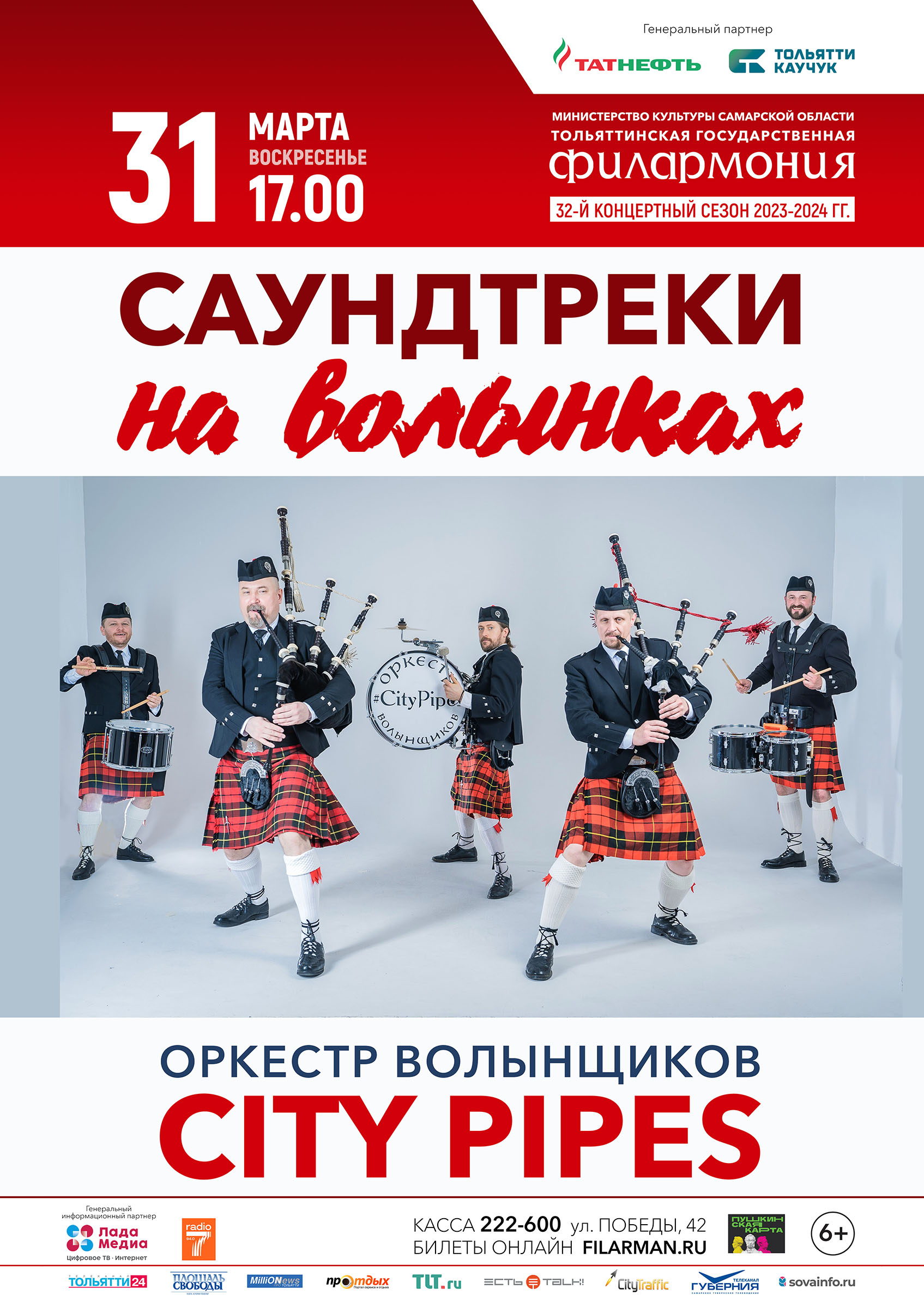 Концерт оркестра City Pipes — Тольяттинская филармония — Тольятти — Quick  Tickets