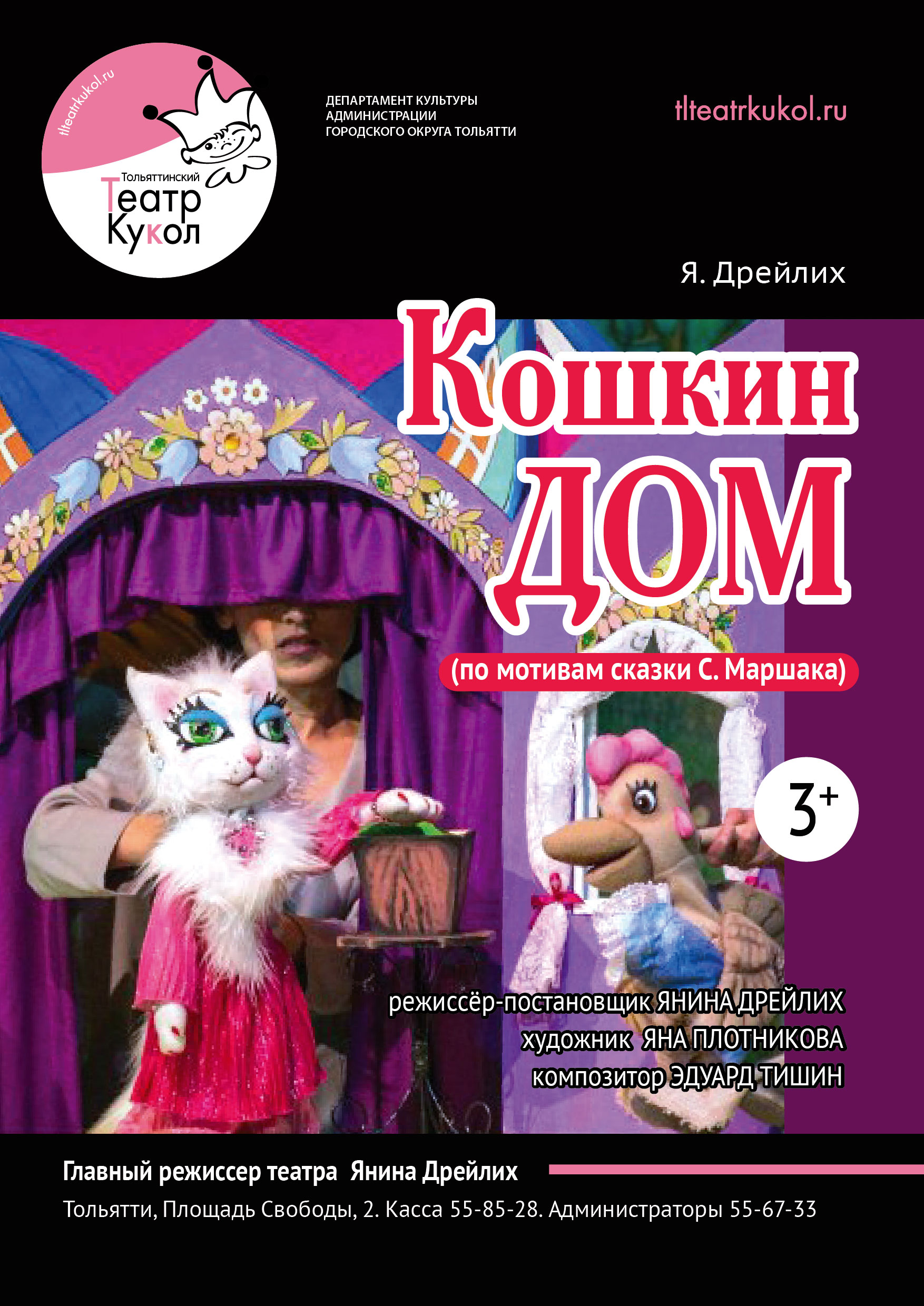 Кошкин дом — Тольяттинский театр кукол — Тольятти — Quick Tickets