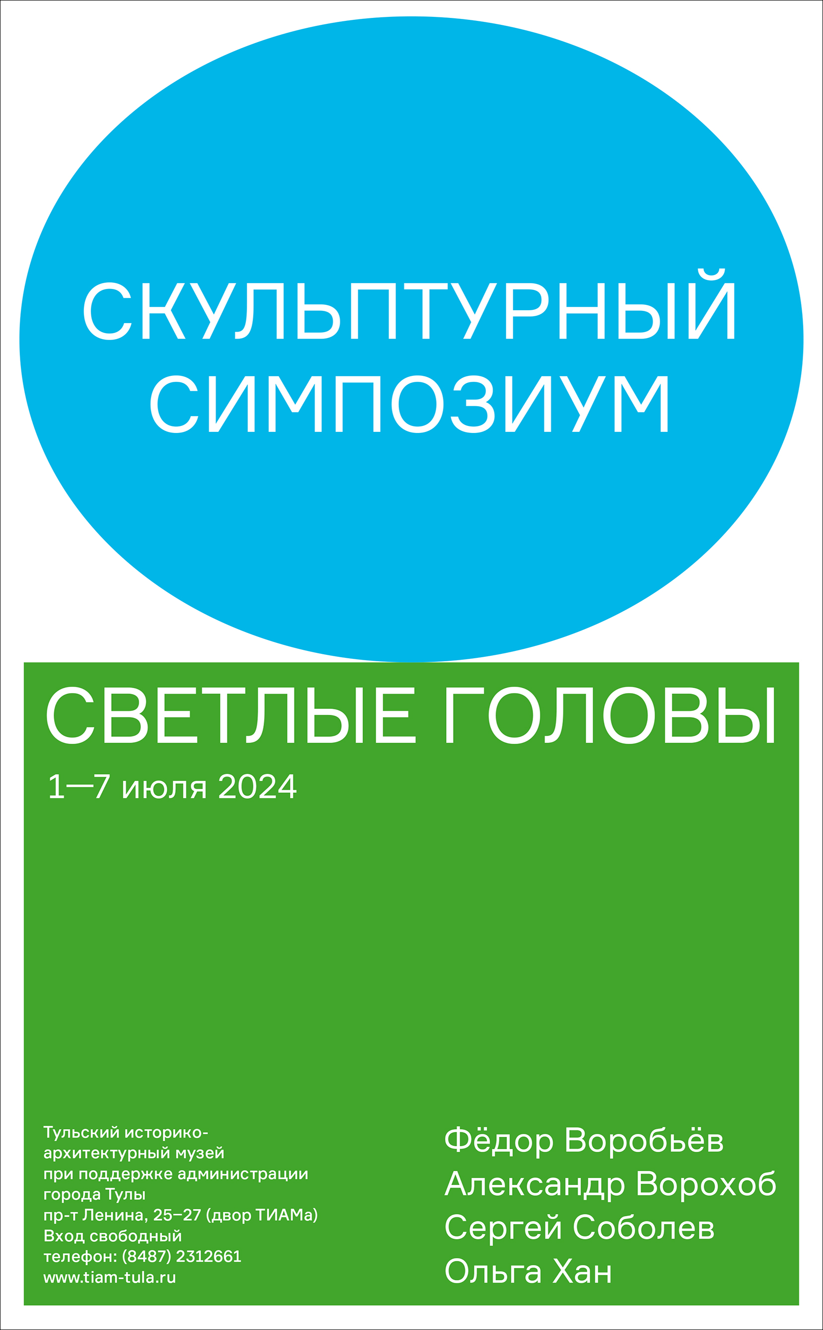 Открытие скульптурного симпозиума «Светлые головы» — Тульский  историко-архитектурный музей — Тула — Quick Tickets