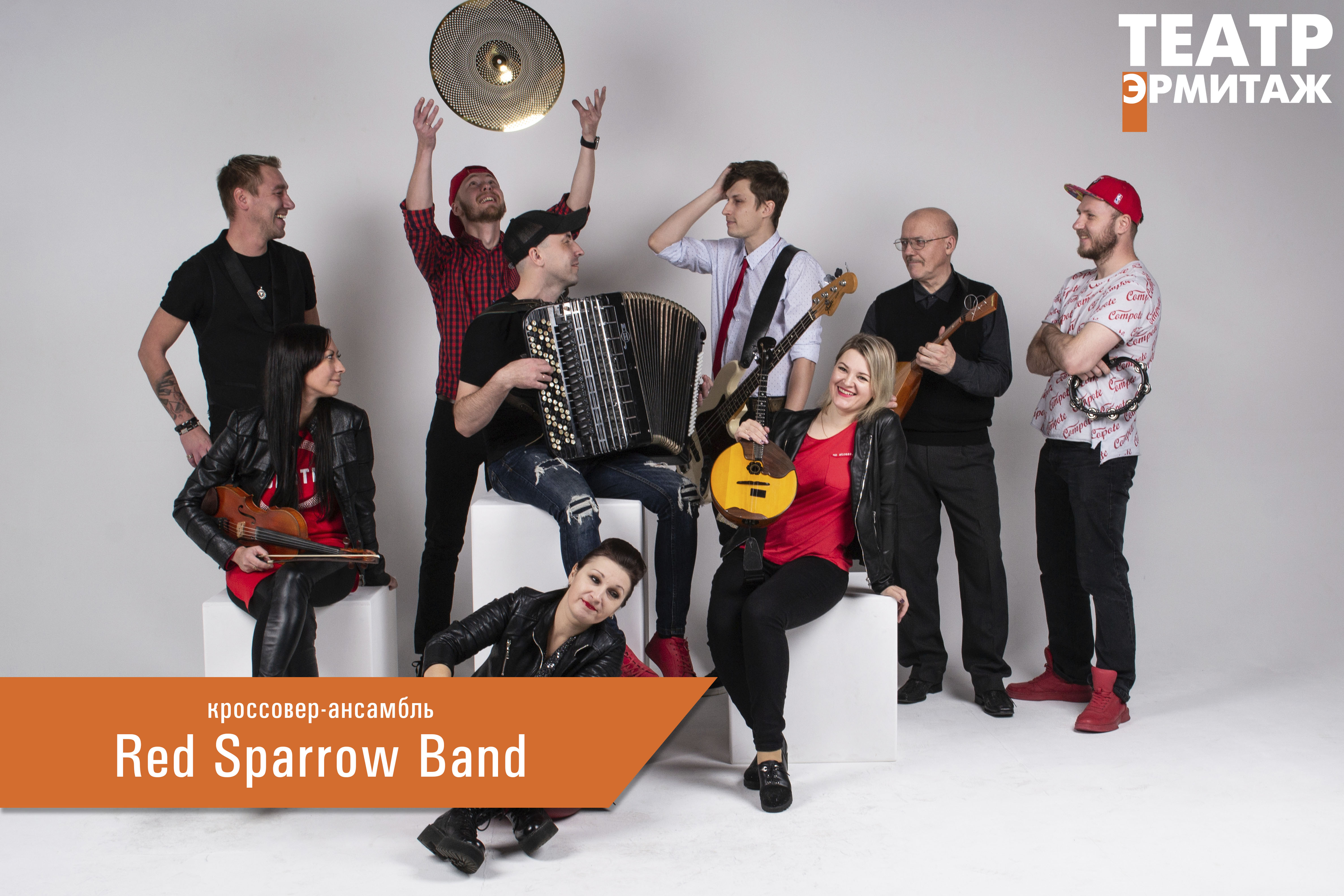 Концерт кроссовер-ансамбля Red Sparrow Band. — Тульский театр «Эрмитаж» —  Тула — Quick Tickets