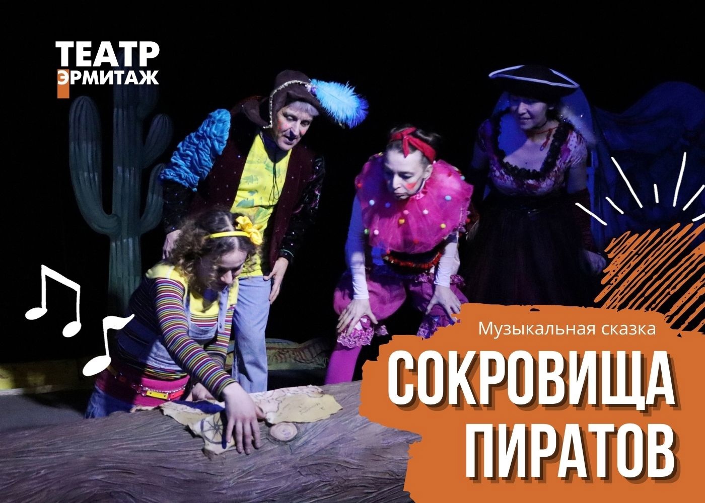 Спектакль «Сокровища пиратов» — Тульский театр «Эрмитаж» — Тула — Quick  Tickets