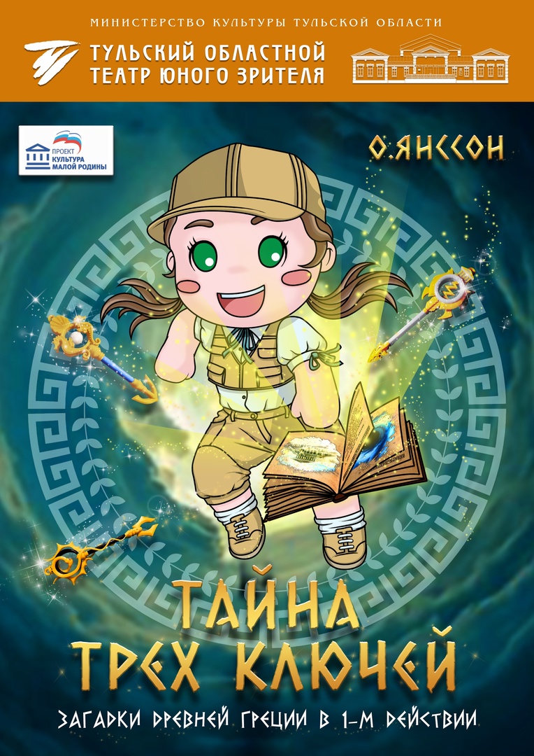 Тайна трёх ключей — Тульский театр юного зрителя — Тула — Quick Tickets