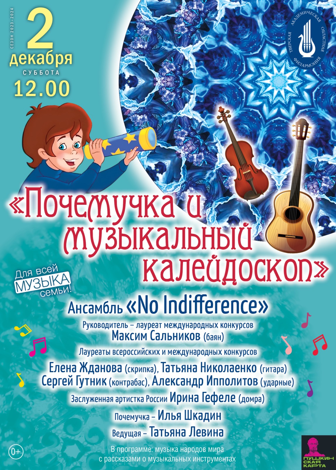 "Почемучка и музыкальный калейдоскоп" — Тверская академическая ...