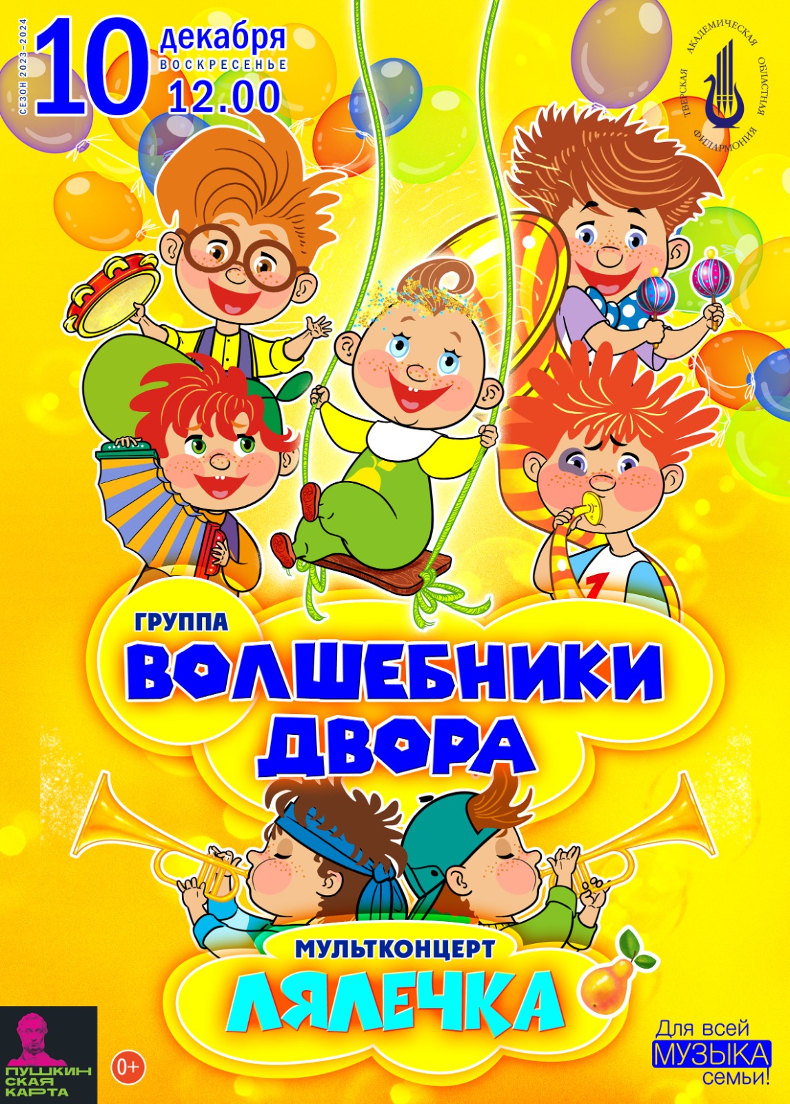 Программа «Волшебники двора». Мультконцерт «Лялечка» — Тверская  академическая областная филармония — Тверь — Quick Tickets