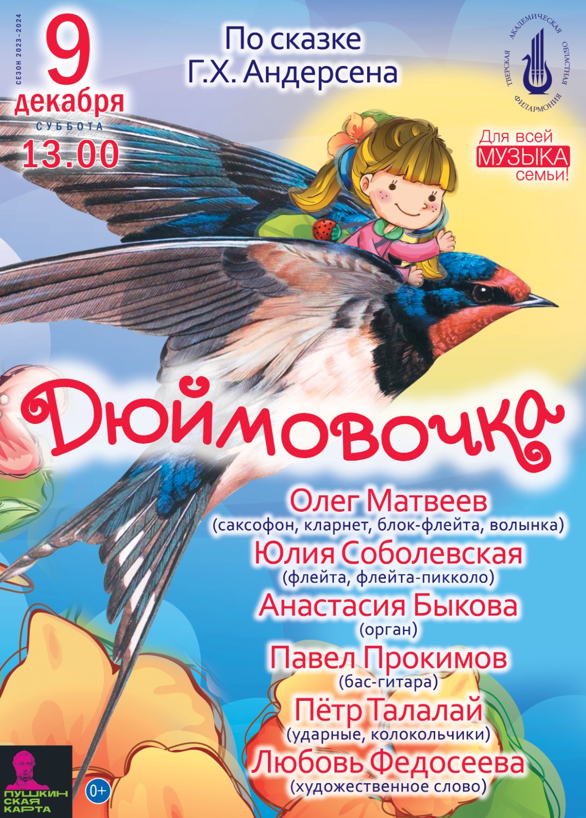 «Дюймовочка» — Тверская академическая областная филармония — Тверь ...