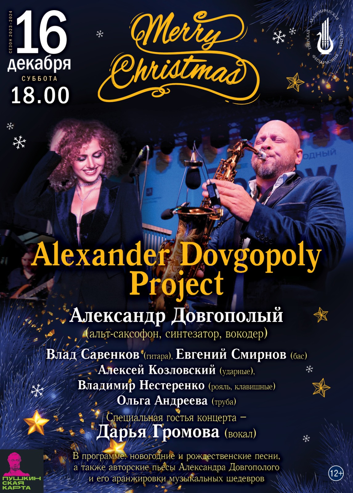 Концерт Merry Christmas — Тверская академическая областная филармония ...