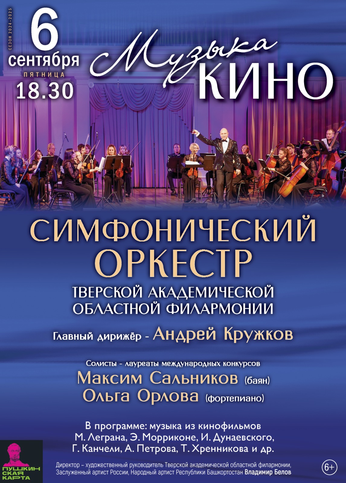 «Музыка кино» — Тверская академическая областная филармония — Тверь ...