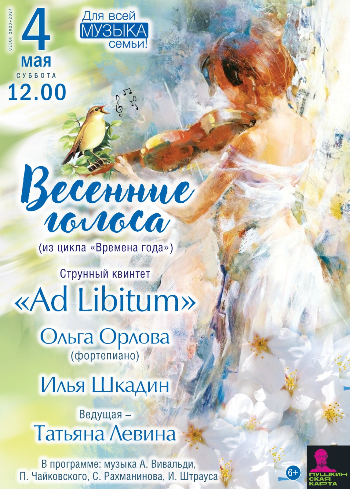 Концерт «Весенние голоса» — Тверская академическая областная филармония ...
