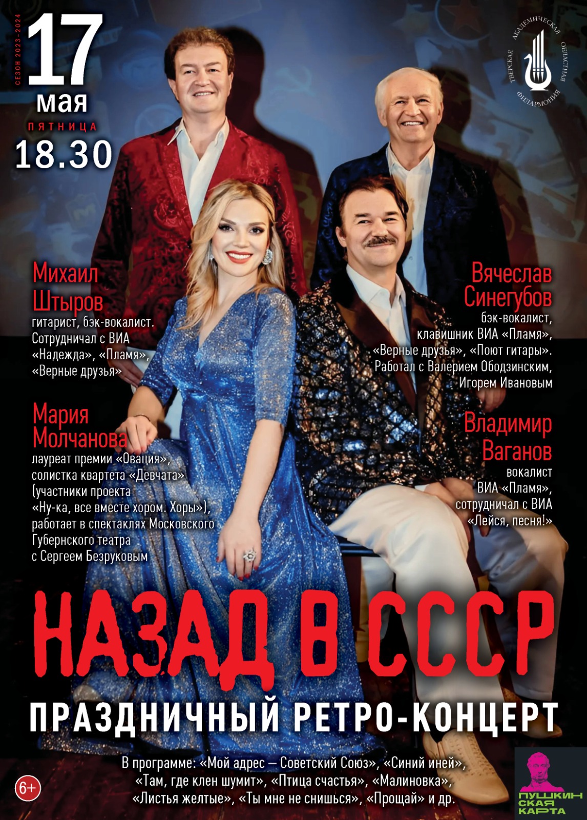 Концерт «Назад в СССР» — Тверская академическая областная филармония ...