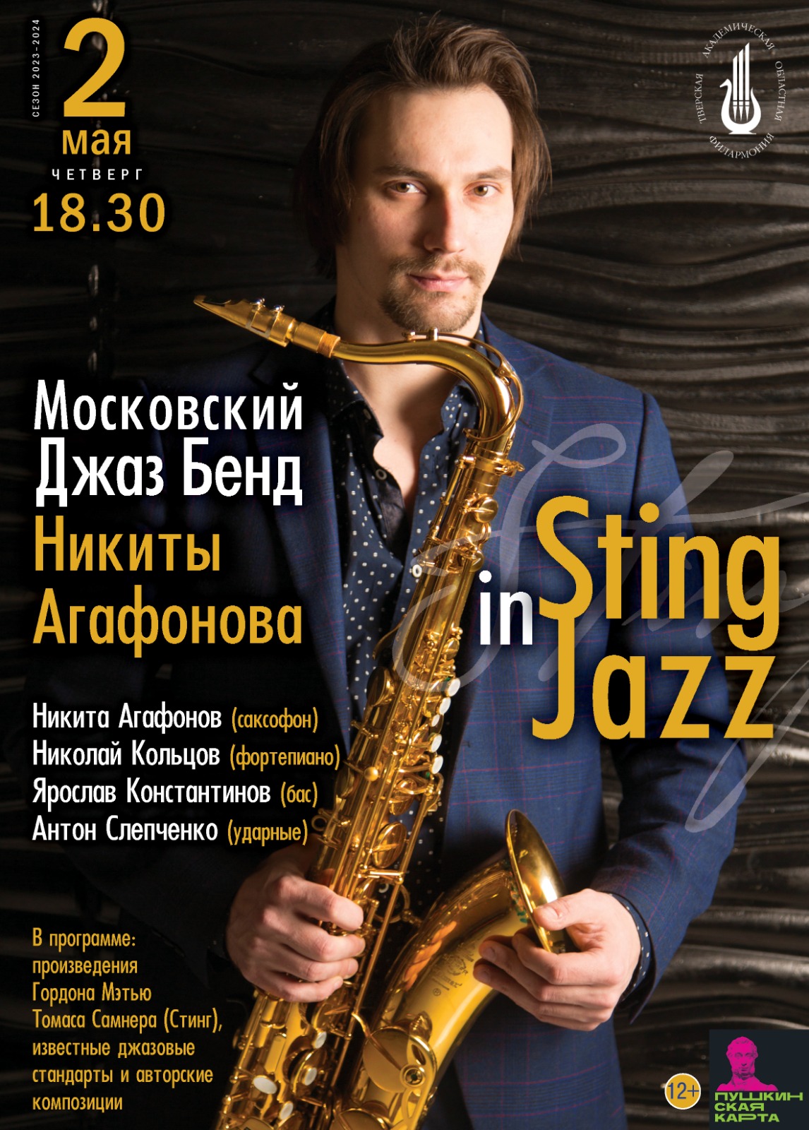 Концерт Sting in Jazz — Тверская академическая областная филармония ...
