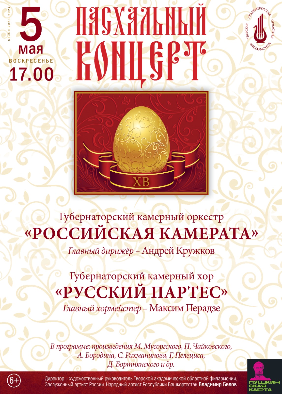 Пасхальный концерт — Тверская академическая областная филармония ...