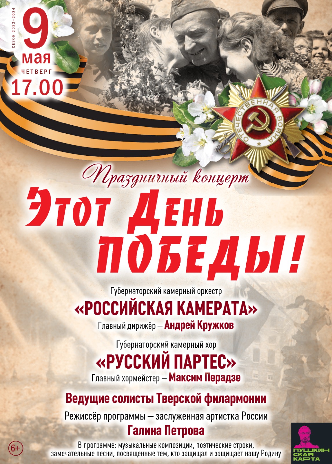 Концерт «Этот День Победы!» — Тверская академическая областная ...