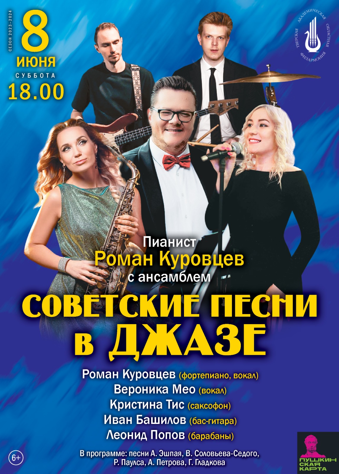 «Советские песни в джазе» — Тверская академическая областная филармония ...