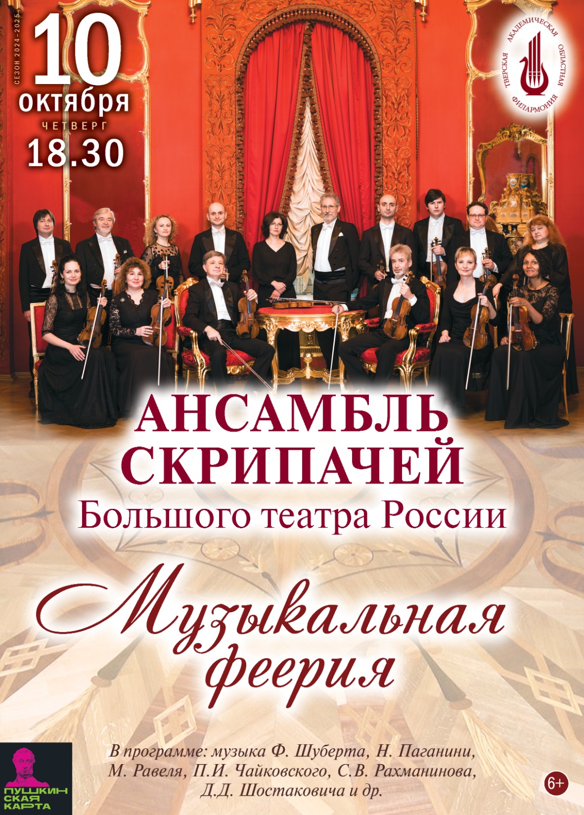 Концерт «Музыкальная феерия» — Тверская академическая областная ...