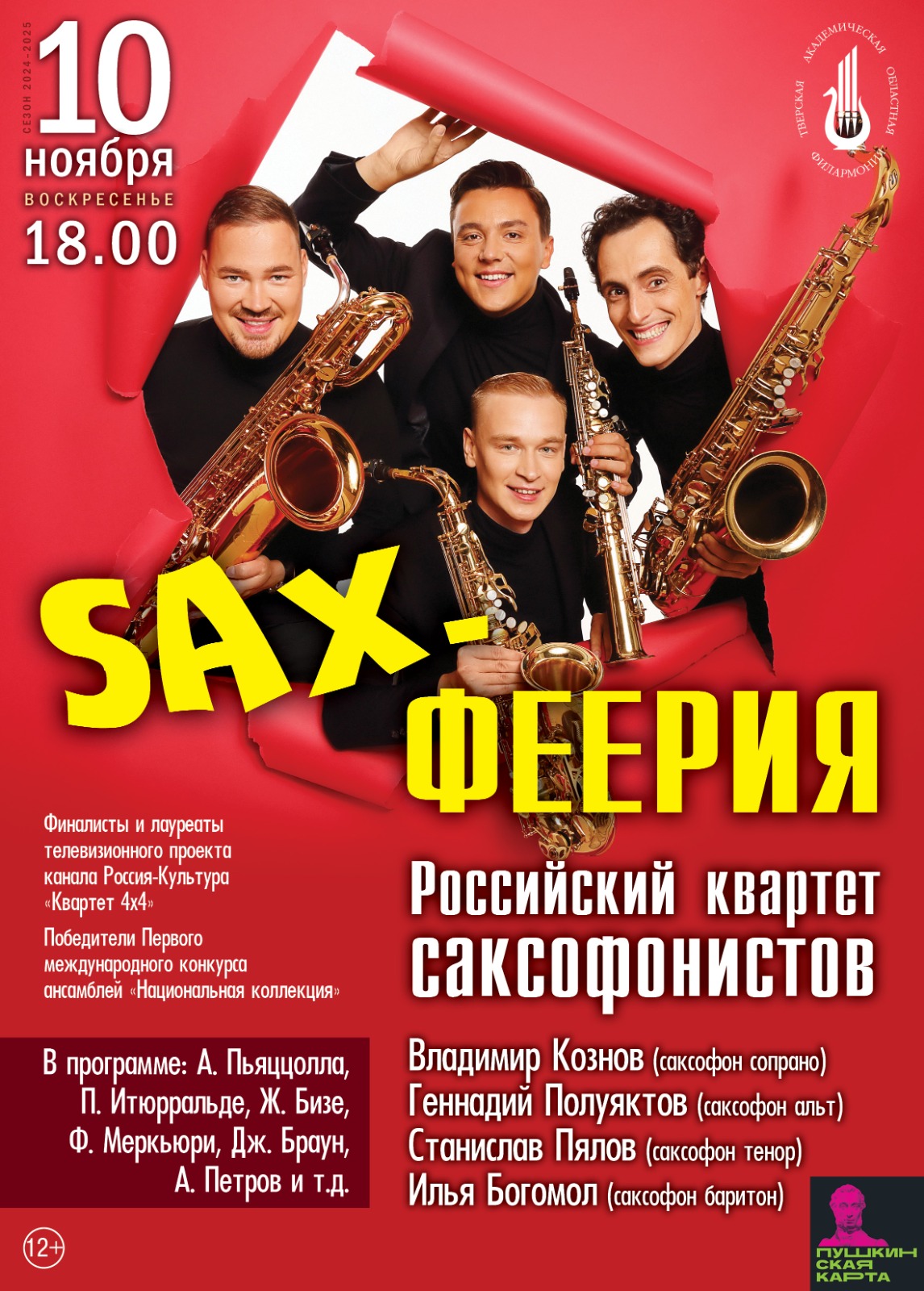 Концерт «SAX-феерия» — Тверская академическая областная филармония ...