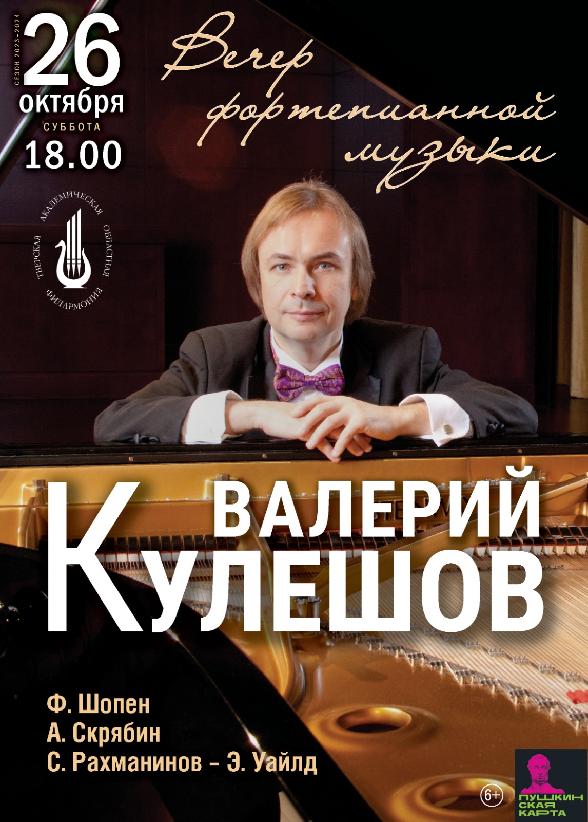 Фортепианный вечер Валерия Кулешова — Тверская академическая областная ...