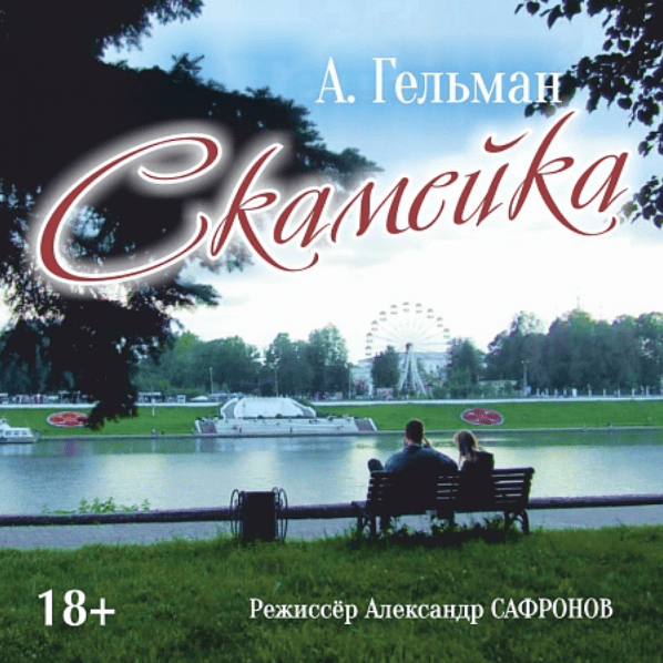 Скамейка — Тверской областной академический театр драмы — Тверь — Quick ...