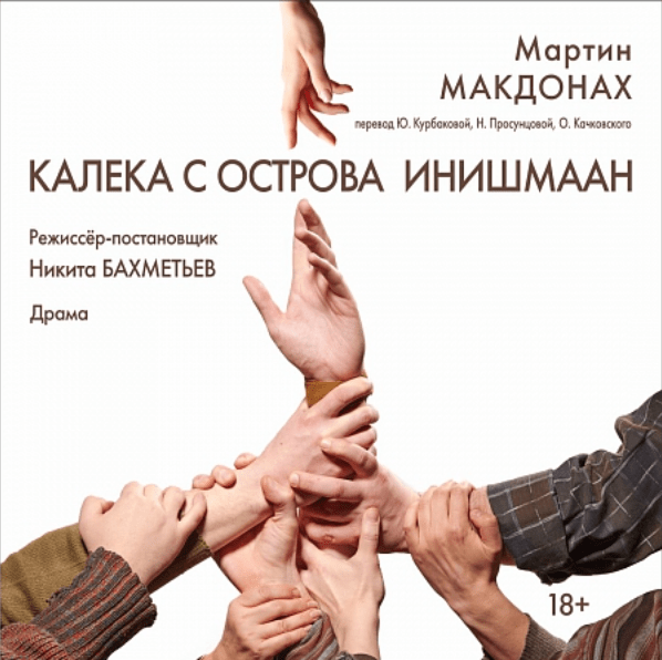 Калека с острова Инишмаан — Тверской областной академический театр ...