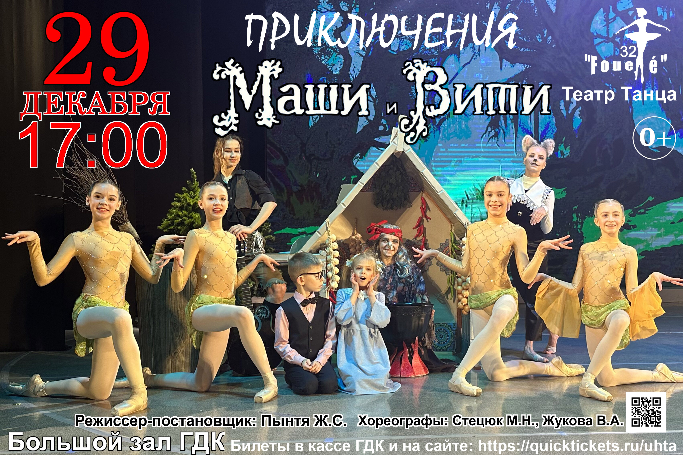 Приключения Маши и Вити — Ухтинский городской Дворец культуры — Ухта —  Quick Tickets