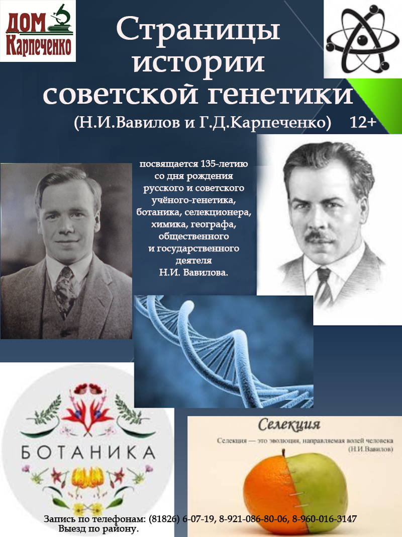 Лекция «Страницы истории советской генетики» (НОКЦ «Дом Карпеченко») — МБУК  «Районный Культурный Центр» — Вельск — Quick Tickets