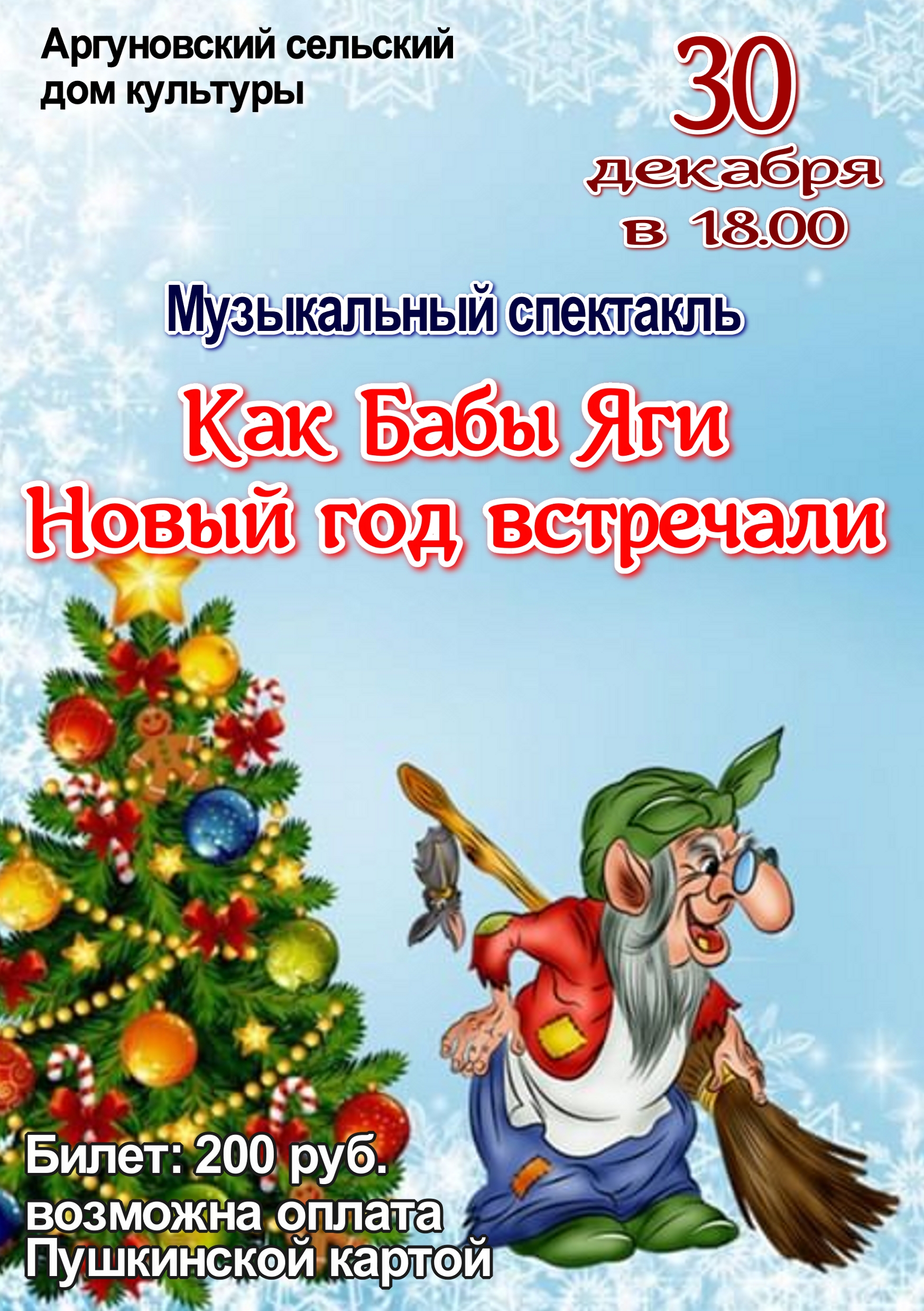 Спектакль «Как бабы Яги Новый год встречали» (Аргуновский СДК) — МБУК  «Районный Культурный Центр» — Вельск — Quick Tickets