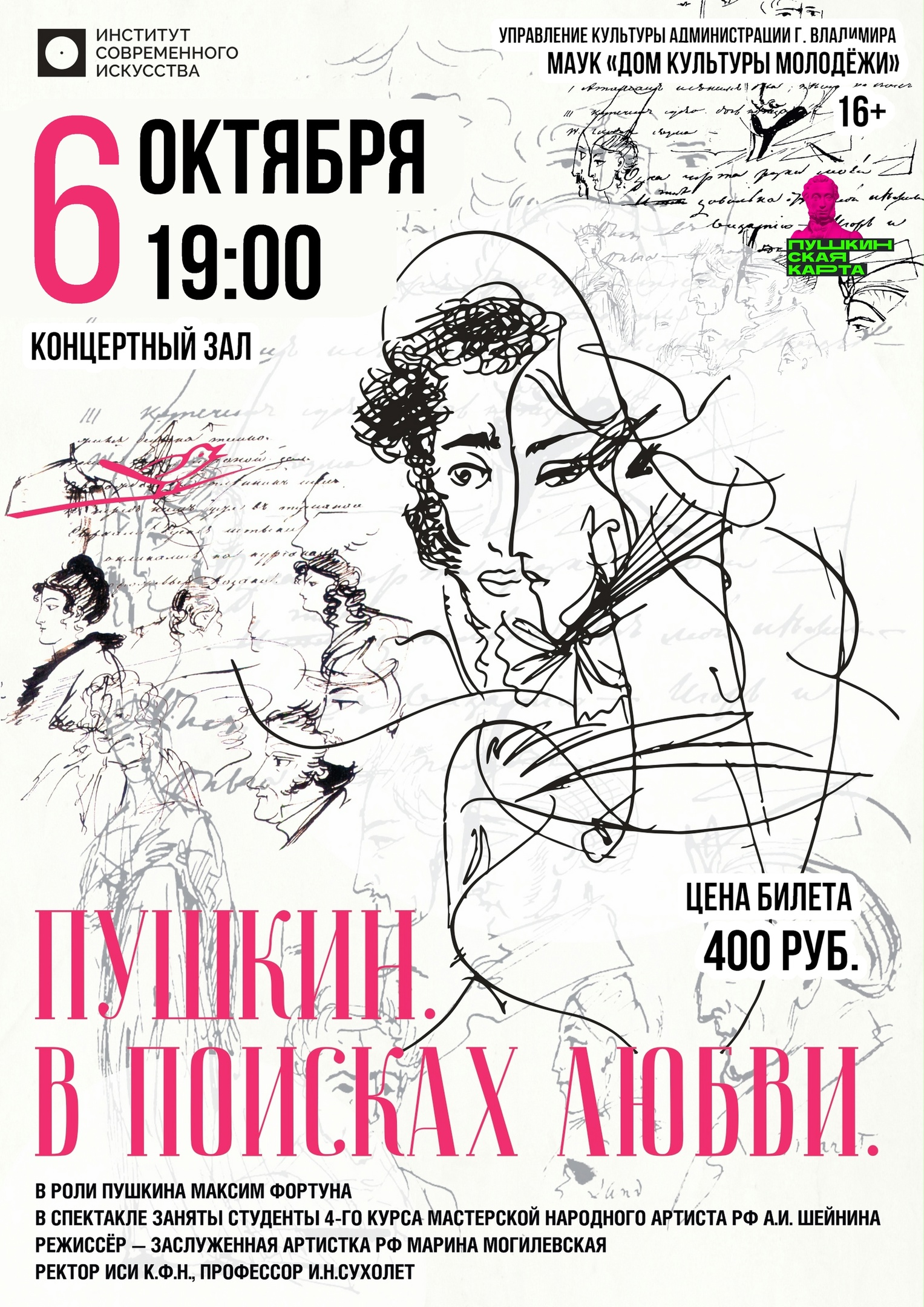 Спектакль «Пушкин. В поисках любви» — Дом культуры молодёжи — Владимир ...