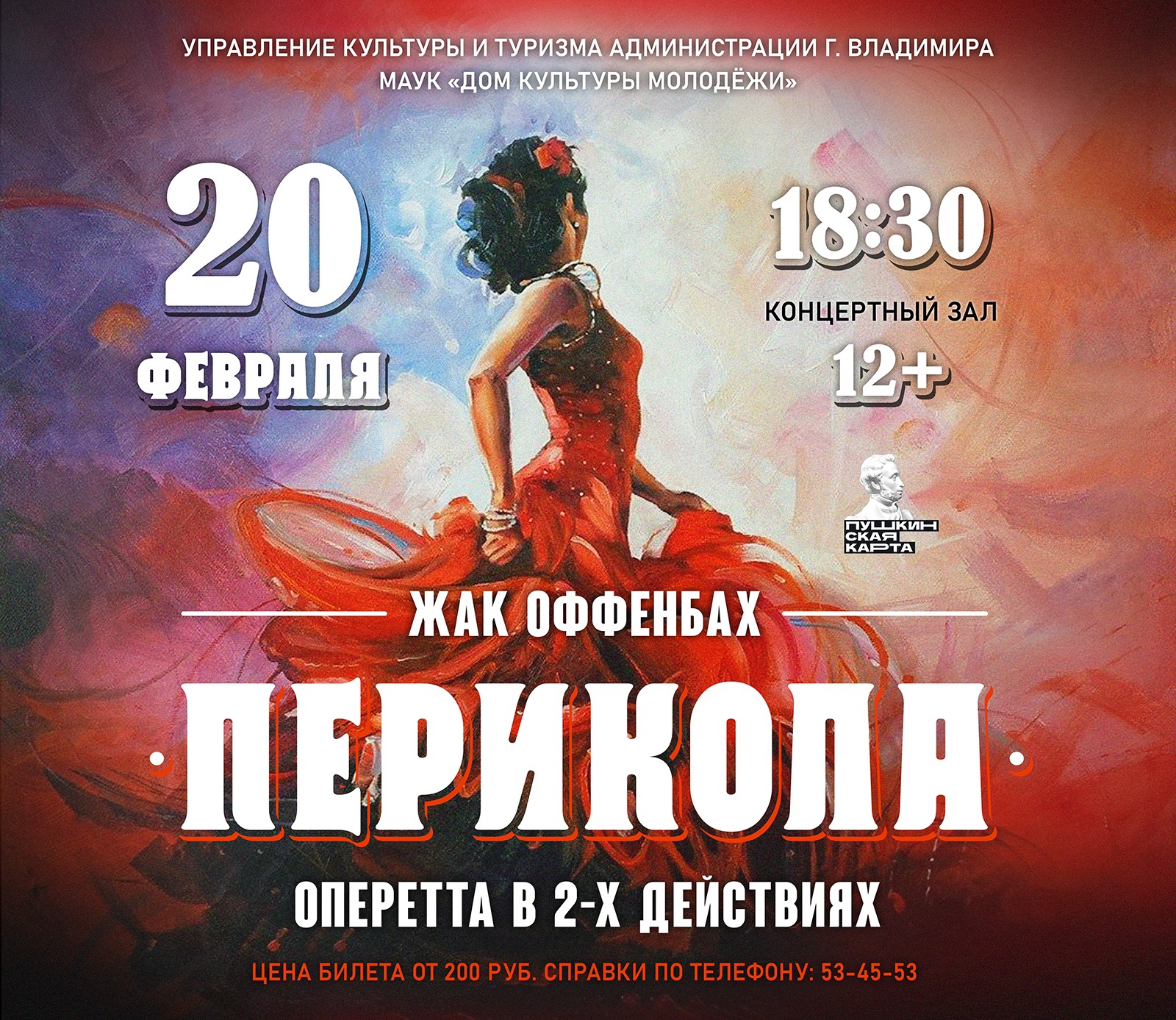 Опера-буфф «Перикола» — Дом культуры молодёжи — Владимир — Quick Tickets