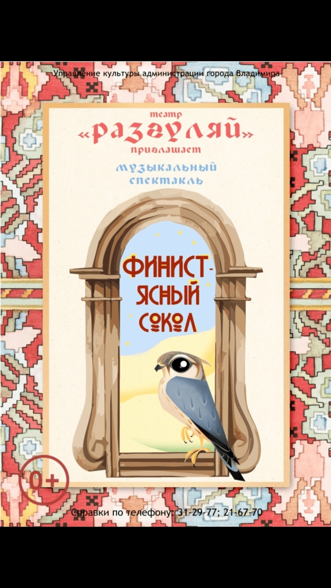 Музыкальный спектакль для детей «Финист - Ясный сокол» — Музыкальный театр  «Разгуляй» — Владимир — Quick Tickets