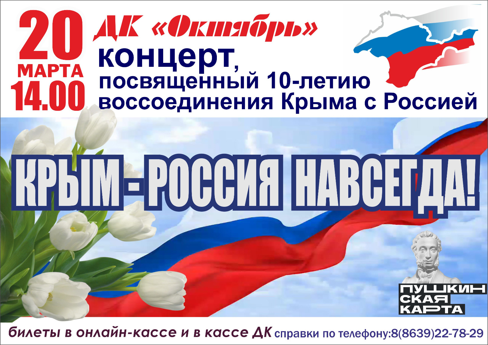 Концерт «Крым – Россия навсегда» — Дворец культуры «Октябрь» — Волгодонск —  Quick Tickets