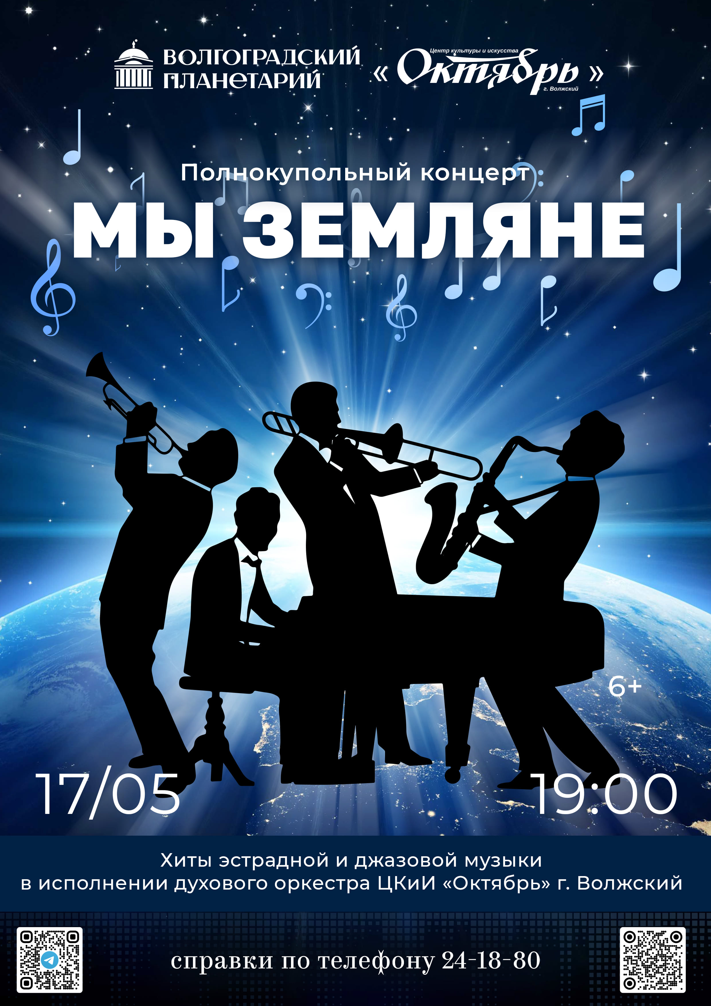 Полнокупольный концерт "Мы земляне" — Волгоградский планетарий ...