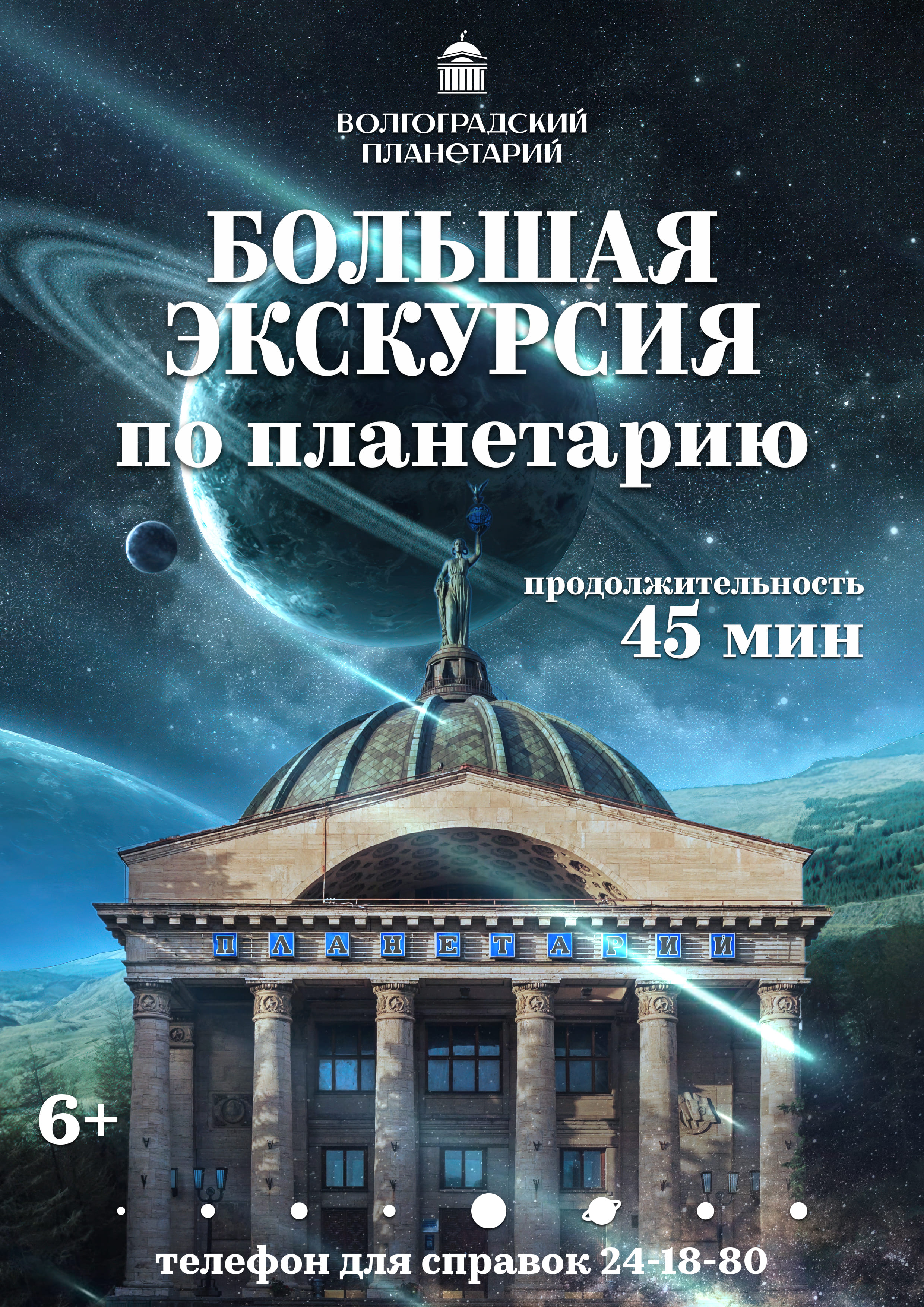 Экскурсионная программа № 2 — Волгоградский планетарий — Волгоград ...