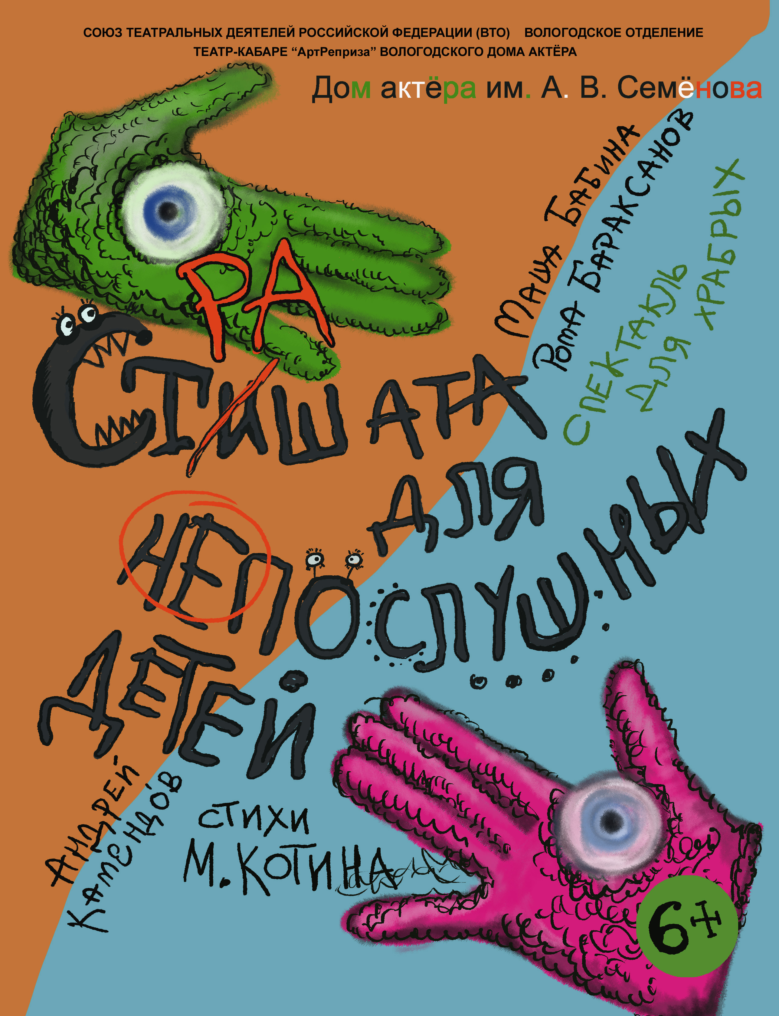 Стишата/страшата для непослушных детей — Театр-кабаре «АртРеприза» — Вологда  — Quick Tickets